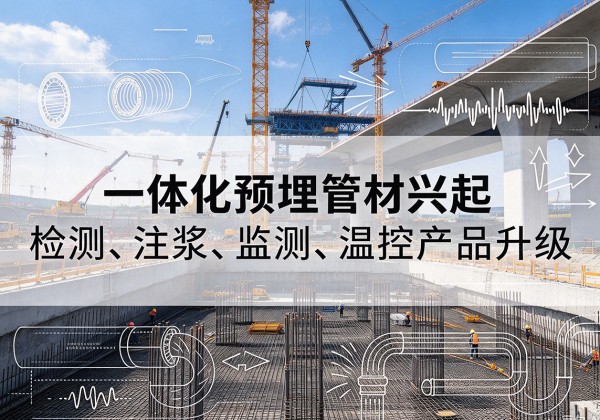 龙海一体化管材产品兴起，声测注浆一体管、多功能预埋管应用增多