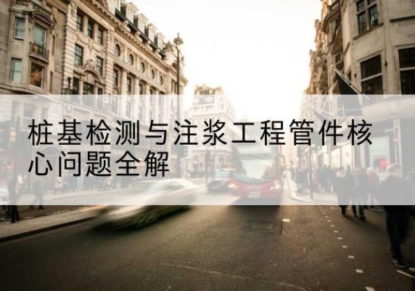 龙海声测管常用规格有哪些？-桩基检测与注浆工程管件核心问题全解